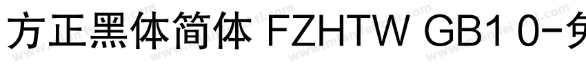 方正黑体简体 FZHTW GB1 0字体转换